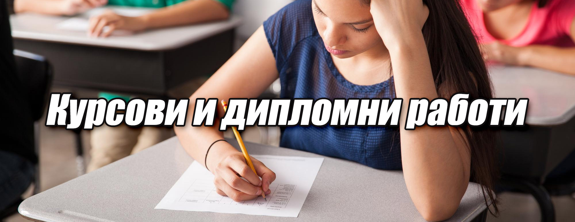 Курсови и дипломни работи