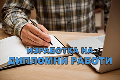 Изработка на дипломни работи