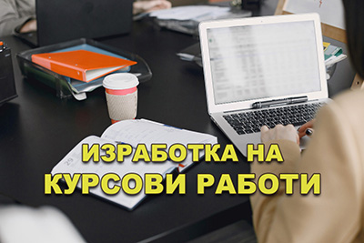 Изработка на курсови работи 400px