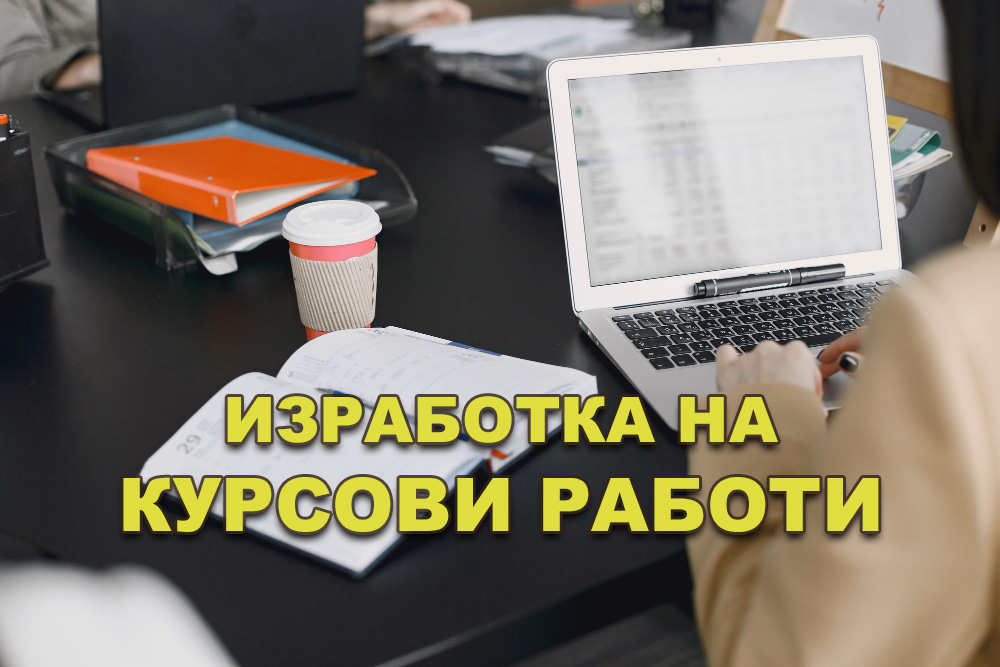 Изработка на курсови работи